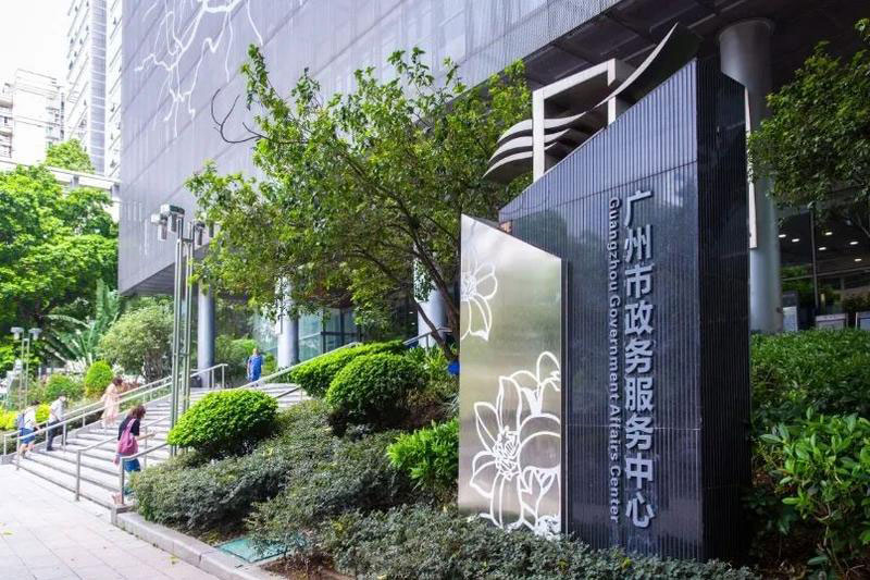 廣州市電子政務(wù)服務(wù)中心